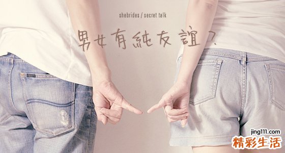 两性之间到底有没有纯友谊