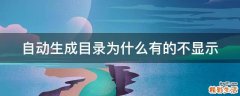 自动生成目录为什么有的不显示