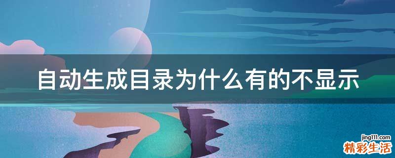 自动生成目录为什么有的不显示
