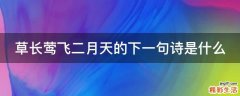 草长莺飞二月天的下一句诗是什么