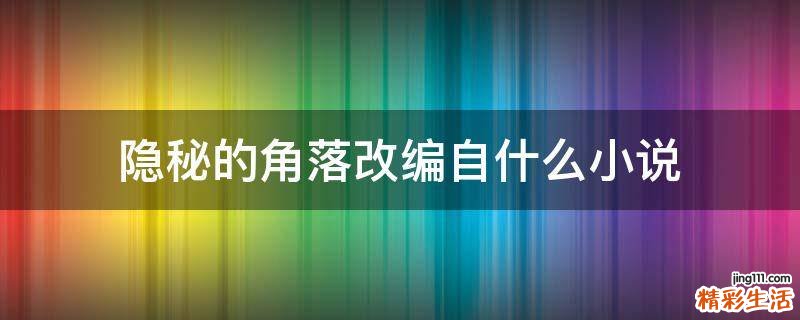 隐秘的角落改编自什么小说
