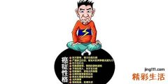 测一测 你是否为癌症性格？