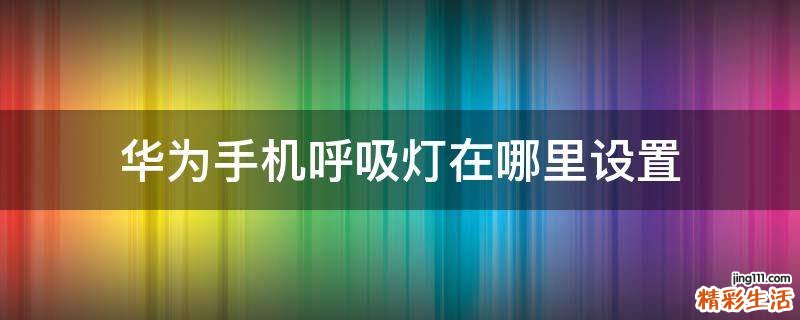 华为手机呼吸灯在哪里设置