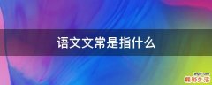 语文文常是指什么