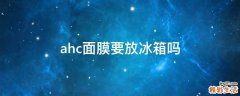 ahc面膜要放冰箱吗