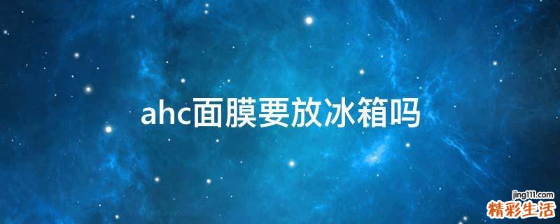 ahc面膜要放冰箱吗