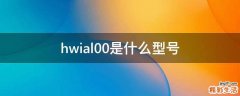 hwial00是什么型号