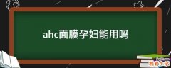ahc面膜孕妇能用吗