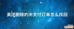 美团删除的未支付订单怎么找回