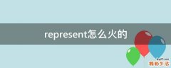 represent怎么火的