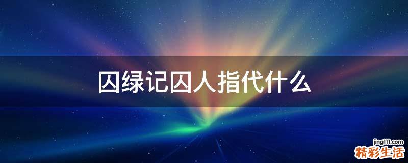 囚绿记囚人指代什么