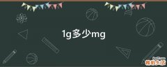 1g多少mg
