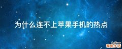 为什么连不上苹果手机的热点