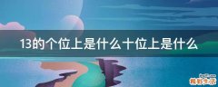 13的个位上是什么十位上是什么