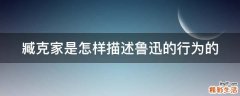 臧克家是怎样描述鲁迅的行为的