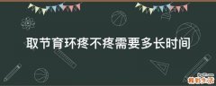 取节育环疼不疼需要多长时间