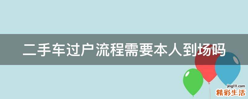 二手车过户流程需要本人到场吗