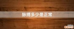 脉搏多少是正常