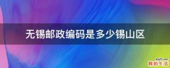 无锡邮政编码是多少锡山区