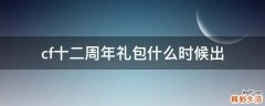 cf十二周年礼包什么时候出