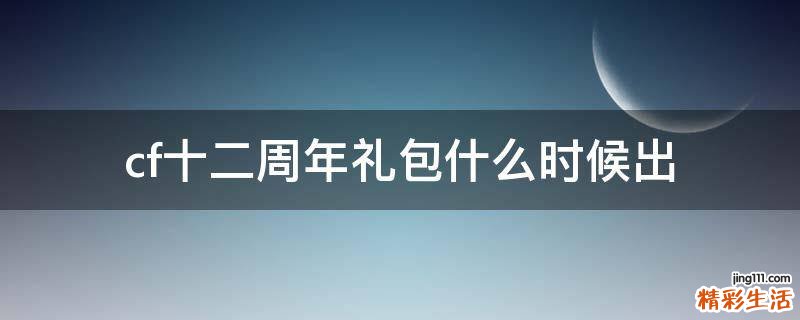 cf十二周年礼包什么时候出
