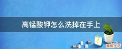 高锰酸钾怎么洗掉在手上