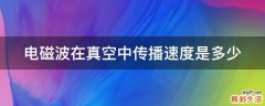 电磁波在真空中传播速度是多少