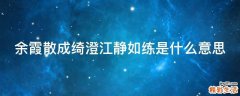余霞散成绮澄江静如练是什么意思
