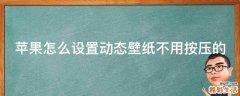 苹果怎么设置动态壁纸不用按压的