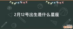 2月12号出生是什么星座