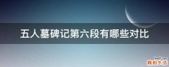 五人墓碑记第六段有哪些对比