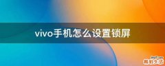 vivo手机怎么设置锁屏