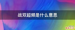 战双超频是什么意思