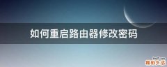 如何重启路由器修改密码