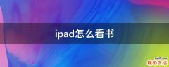 ipad怎么看书