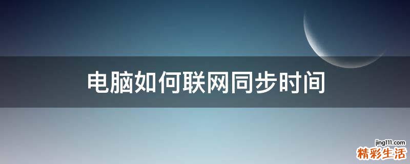 电脑如何联网同步时间