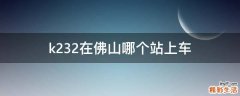 k232在佛山哪个站上车