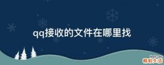qq接收的文件在哪里找