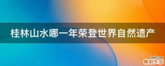 桂林山水哪一年荣登世界自然遗产