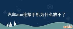汽车aux连接手机为什么放不了