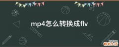 mp4怎么转换成flv