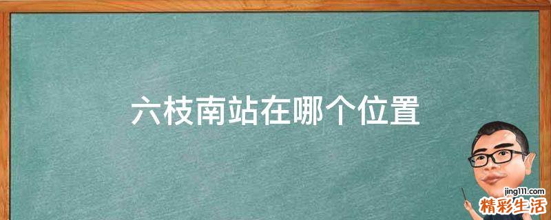 六枝南站在哪个位置