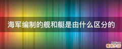 海军编制的舰和艇是由什么区分的