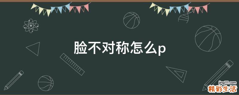 脸不对称怎么p