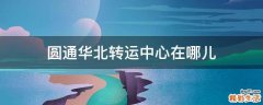 圆通华北转运中心在哪儿