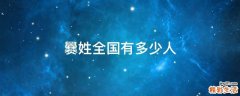 爨姓全国有多少人