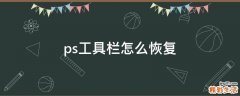 ps工具栏怎么恢复