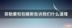 菲勒蒙和包喀斯告诉我们什么道理