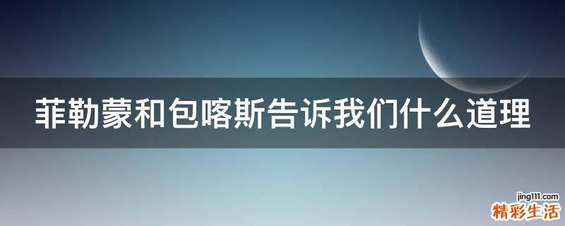 菲勒蒙和包喀斯告诉我们什么道理