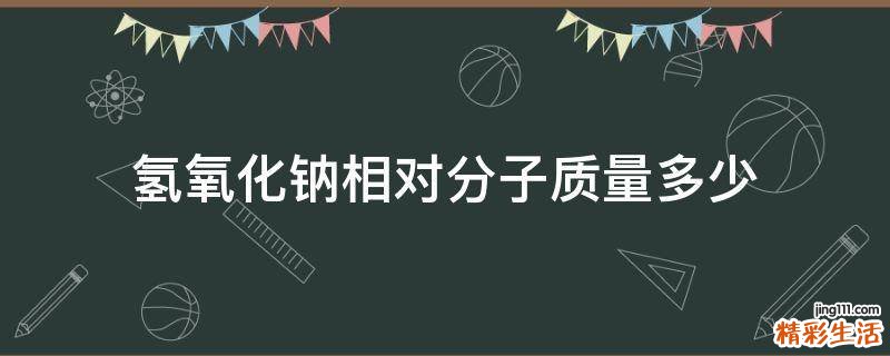 氢氧化钠相对分子质量多少